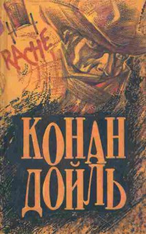 Книга Дойл К. Этюд в багровых тонах, 11-7082, Баград.рф